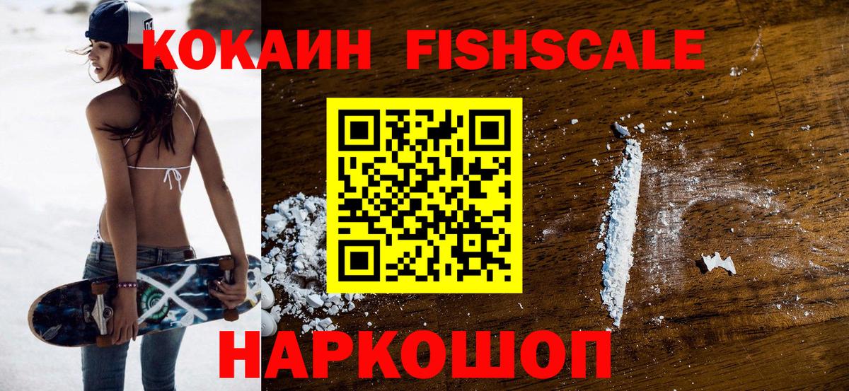 КОКАИН 97%  Вход с VPN  КОКАИН  COCAIN FishScale  Грязи 